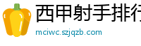 西甲射手排行榜